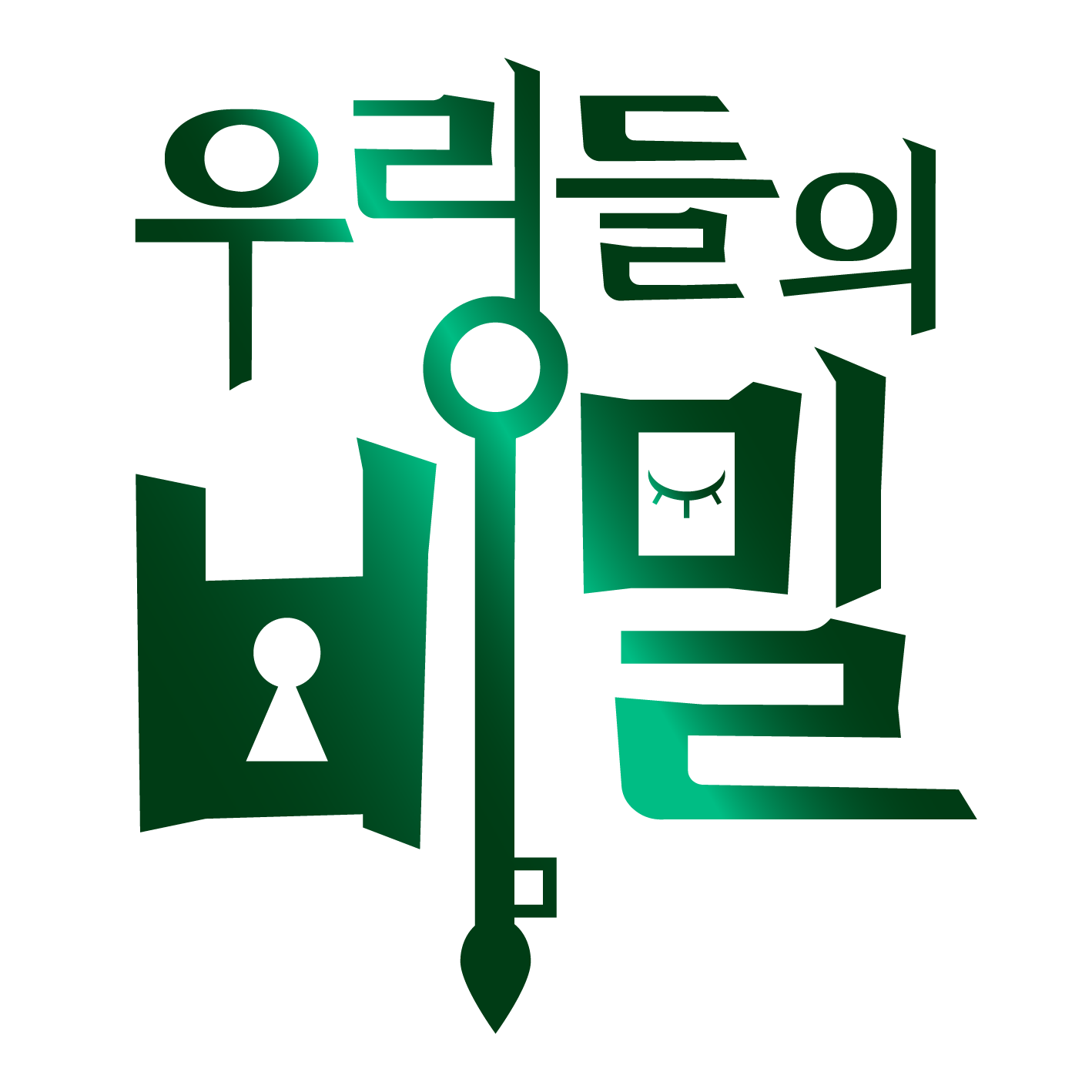 파일:우리들의 비밀 로고 정갈버전.png